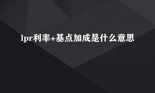 lpr利率+基点加成是什么意思