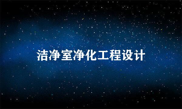 洁净室净化工程设计
