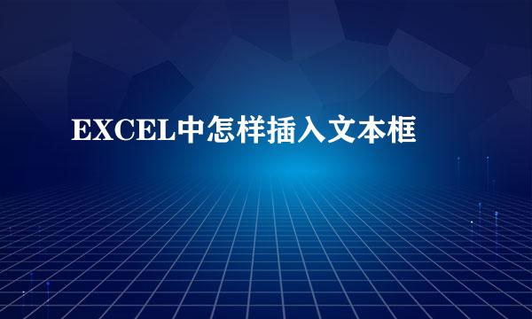 EXCEL中怎样插入文本框