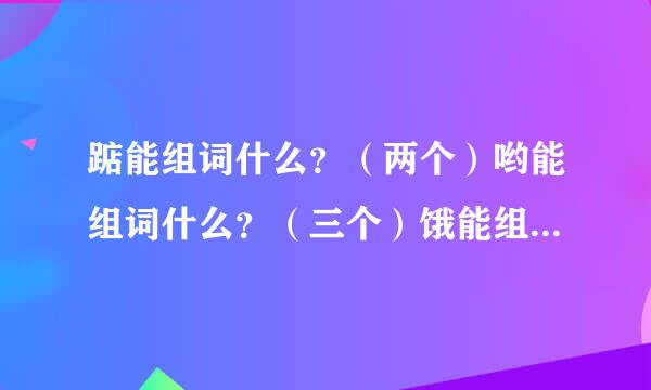 踮能组词什么？（两个）哟能组词什么？（三个）饿能组词什么？（三个）充能组词什么？（三个）