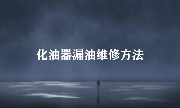 化油器漏油维修方法