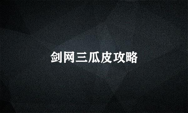 剑网三瓜皮攻略
