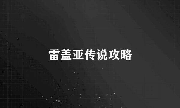 雷盖亚传说攻略