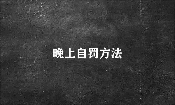 晚上自罚方法