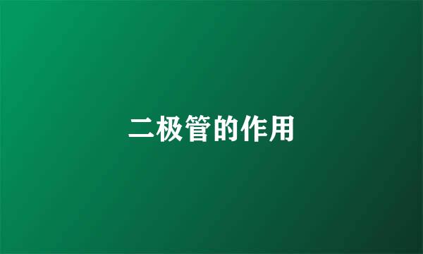 二极管的作用