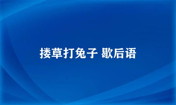 搂草打兔子 歇后语
