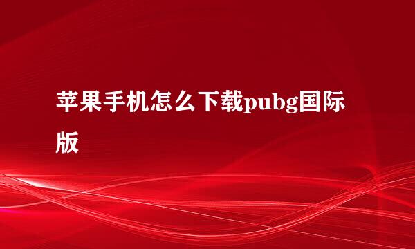 苹果手机怎么下载pubg国际版