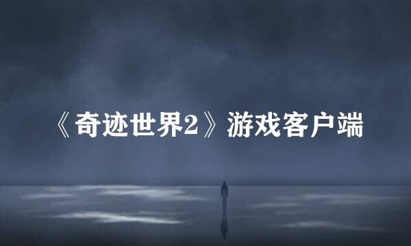 《奇迹世界2》游戏客户端