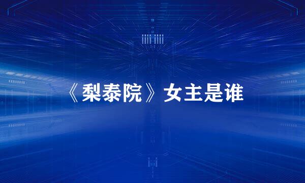 《梨泰院》女主是谁