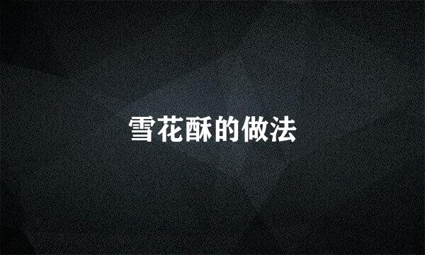 雪花酥的做法