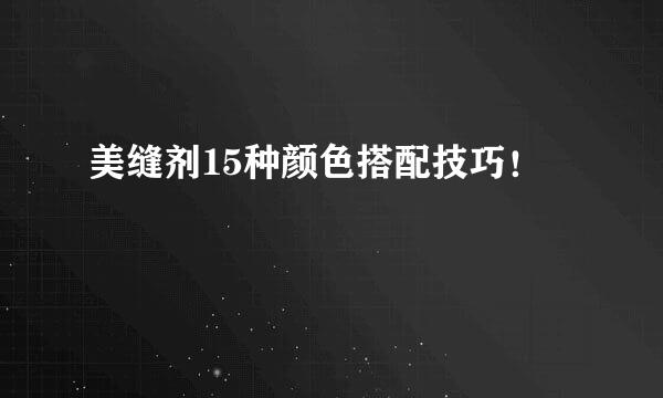 美缝剂15种颜色搭配技巧！
