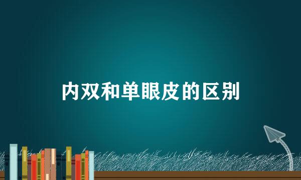 内双和单眼皮的区别