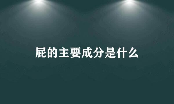 屁的主要成分是什么