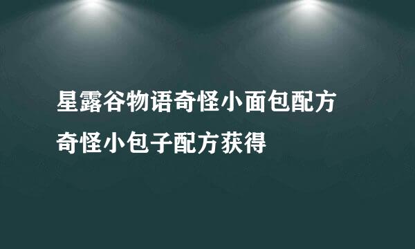 星露谷物语奇怪小面包配方 奇怪小包子配方获得