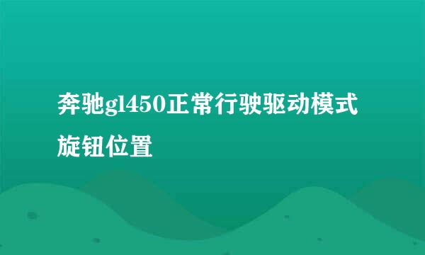奔驰gl450正常行驶驱动模式旋钮位置