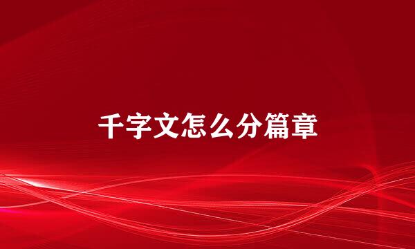 千字文怎么分篇章