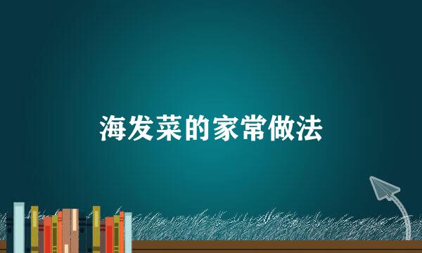 海发菜的家常做法