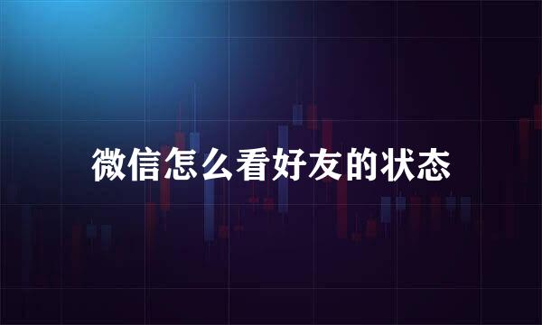 微信怎么看好友的状态