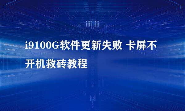 i9100G软件更新失败 卡屏不开机救砖教程