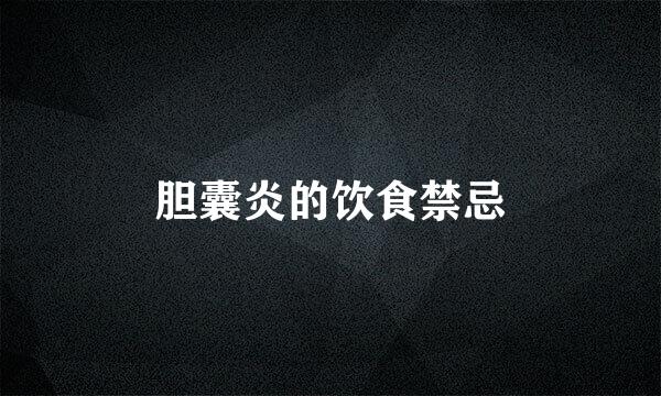 胆囊炎的饮食禁忌