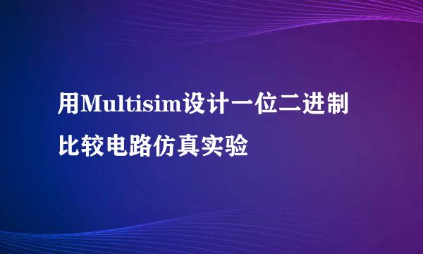 用Multisim设计一位二进制比较电路仿真实验