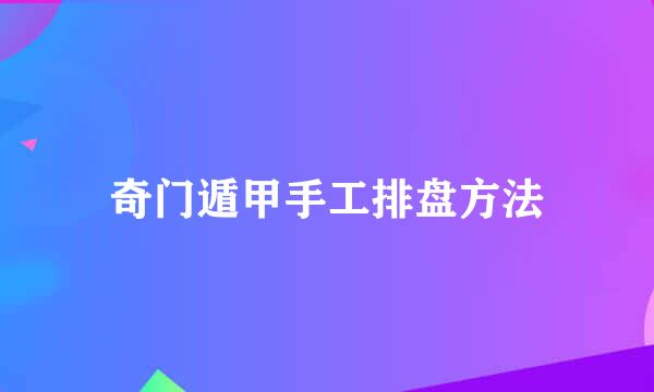 奇门遁甲手工排盘方法