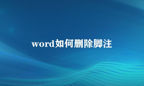 word如何删除脚注