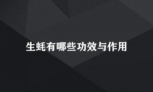 生蚝有哪些功效与作用