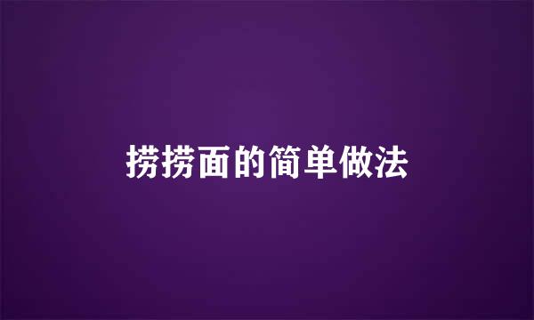 捞捞面的简单做法