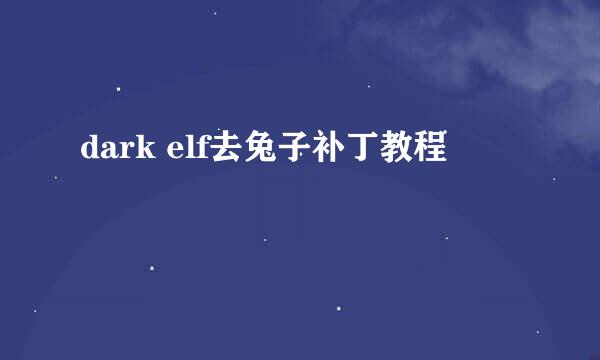 dark elf去兔子补丁教程