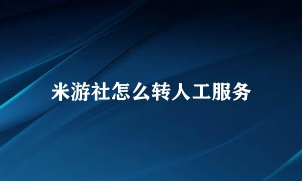 米游社怎么转人工服务