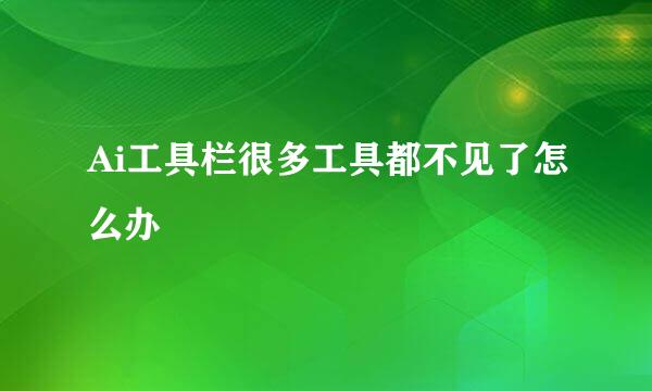 Ai工具栏很多工具都不见了怎么办
