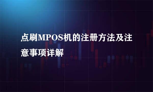 点刷MPOS机的注册方法及注意事项详解