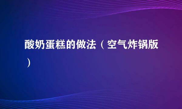 酸奶蛋糕的做法（空气炸锅版）