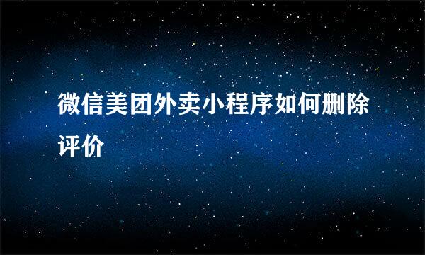 微信美团外卖小程序如何删除评价