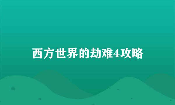 西方世界的劫难4攻略