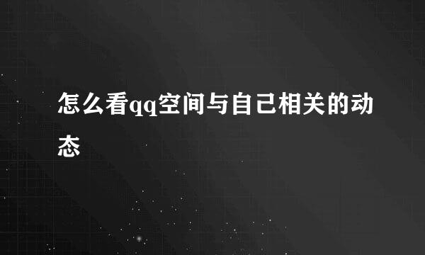 怎么看qq空间与自己相关的动态
