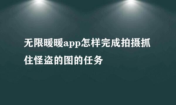 无限暖暖app怎样完成拍摄抓住怪盗的图的任务