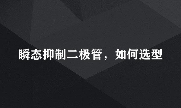 瞬态抑制二极管，如何选型