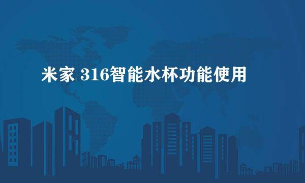 米家 316智能水杯功能使用