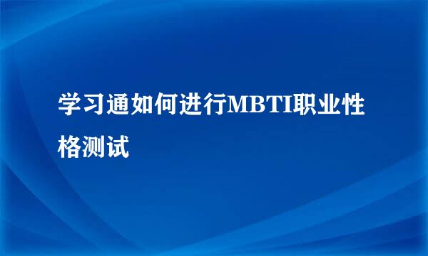学习通如何进行MBTI职业性格测试