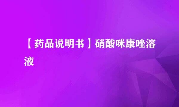 【药品说明书】硝酸咪康唑溶液