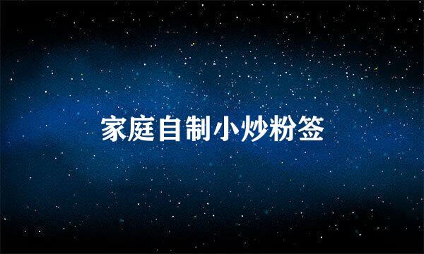 家庭自制小炒粉签