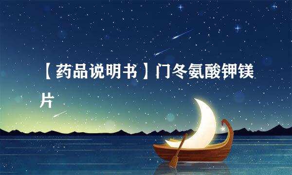 【药品说明书】门冬氨酸钾镁片