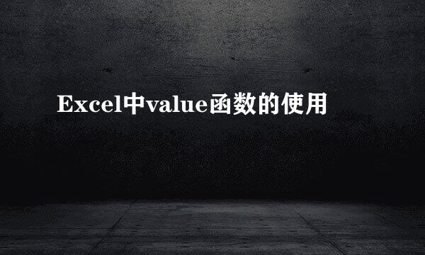Excel中value函数的使用