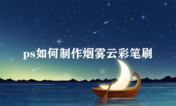 ps如何制作烟雾云彩笔刷