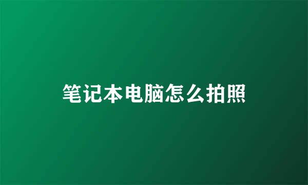 笔记本电脑怎么拍照
