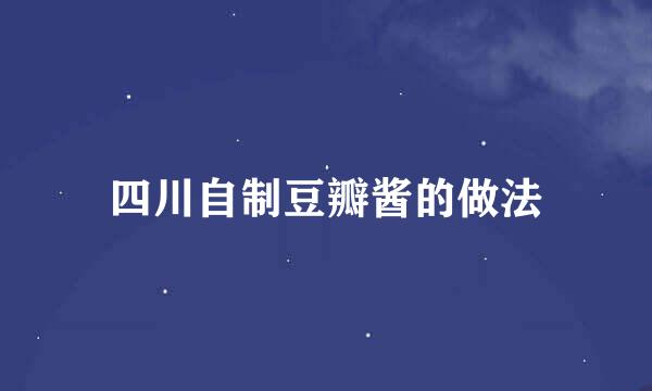 四川自制豆瓣酱的做法