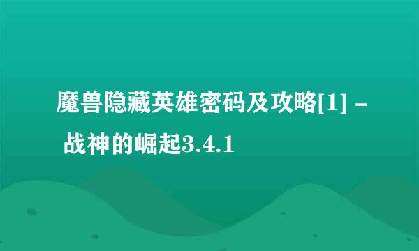 魔兽隐藏英雄密码及攻略[1] - 战神的崛起3.4.1