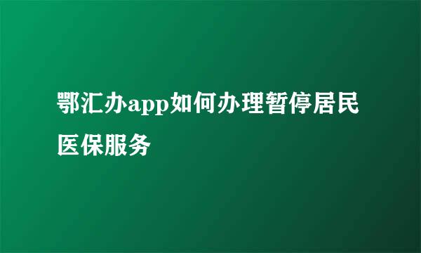 鄂汇办app如何办理暂停居民医保服务